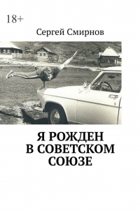 Сергей Смирнов - Я рожден в Советском Союзе