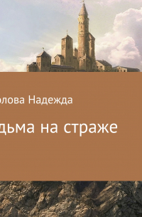 Ведьма на страже