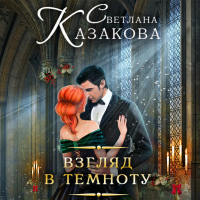 Светлана Казакова - Взгляд в темноту