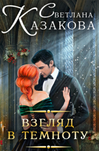 Взгляд в темноту