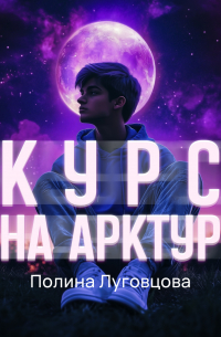 Курс на Арктур