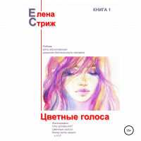 Елена Стриж - Цветные голоса