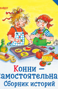 Конни – самостоятельная. Сборник историй