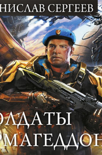 Солдаты Армагеддона