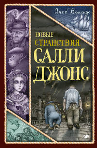 Новые странствия Салли Джонс
