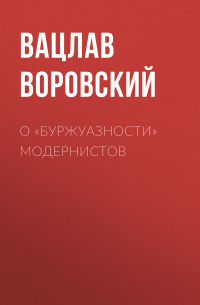 Вацлав Воровский - О «буржуазности» модернистов