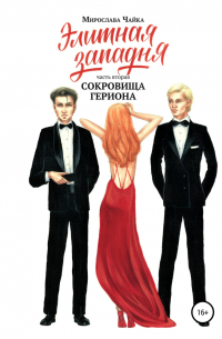 Элитная западня. Часть вторая. Сокровища Гериона