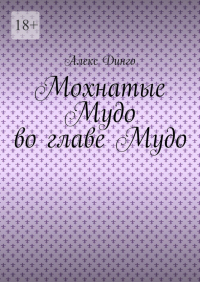 Алекс Динго - Мохнатые Мудо во главе Мудо