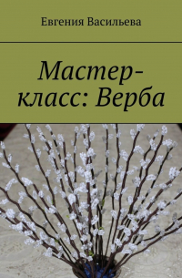 Мастер-класс: Верба