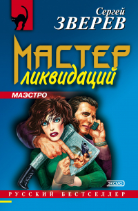 Мастер ликвидаций