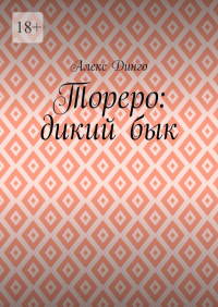 Алекс Динго - Тореро: дикий бык