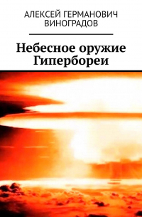 Небесное оружие Гипербореи