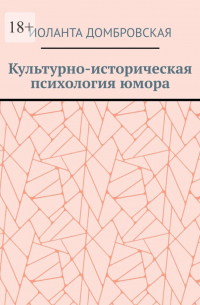 Культурно-историческая психология юмора