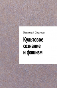 Николай Сергеев - Культовое сознание и фашизм
