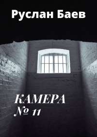 Руслан Баев - Камера №11. Смерть ему к лицу