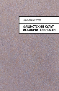 Николай Сергеев - Фашистский культ исключительности
