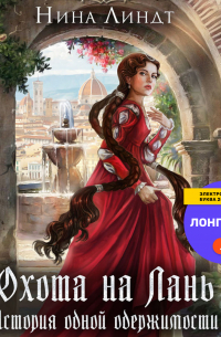 Охота на Лань. История одной одержимости