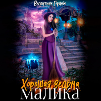 Валентина Гордова - Хорошая ведьма Малика