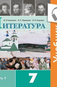  - Литература. 7 класс. В 2 частях. Часть 1 (Аудиоучебник)