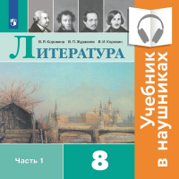  - Литература. 8 класс. В 2 частях. Часть 1 (Аудиоучебник)