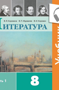  - Литература. 8 класс. В 2 частях. Часть 1 (Аудиоучебник)