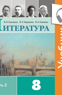  - Литература. 8 класс. В 2 частях. Часть 2 (Аудиоучебник)
