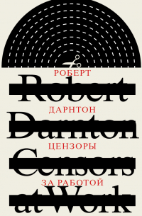 Цензоры за работой. Как государство формирует литературу