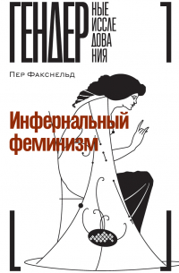 Пер Факснельд - Инфернальный феминизм