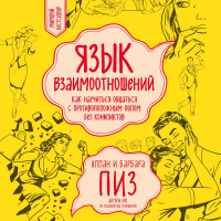 Аллан и Барбара Пиз - Язык взаимоотношений. Как научиться общаться с противоположным полом без конфликтов