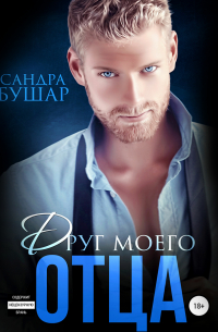 Друг моего отца