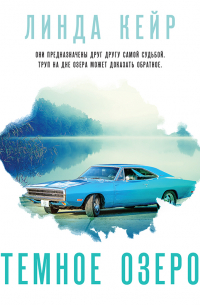 Темное озеро