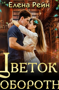 Цветок оборотня