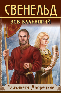 Свенельд. Зов валькирий