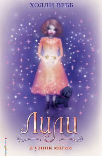 Лили и узник магии