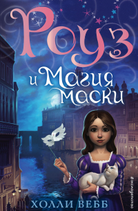 Роуз и магия маски