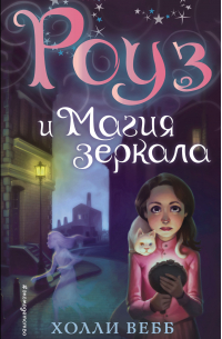 Роуз и магия зеркала