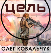 Олег Ковальчук - Цель