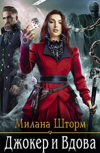 Джокер и Вдова