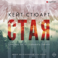 Кейт Стюарт - Стая