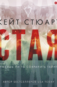 Кейт Стюарт - Стая