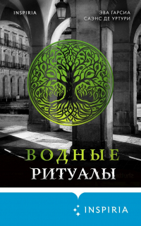 Эва Гарсиа Саэнс де Уртури - Водные ритуалы