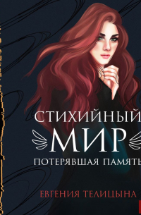 Евгения Телицына - Потерявшая память