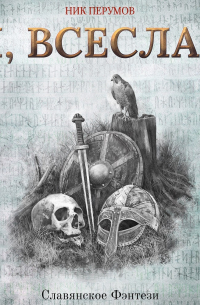 Я, Всеслав