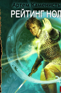 Рейтинг-ноль