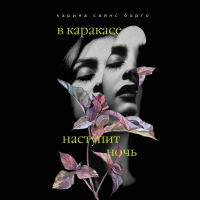 - В Каракасе наступит ночь