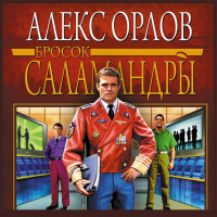 Алекс Орлов - Бросок Саламандры