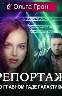 Репортаж о главном гаде галактики