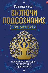 Включи подсознание. Практический курс воздействия на реальность