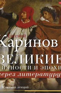 Великие личности и эпохи через литературу