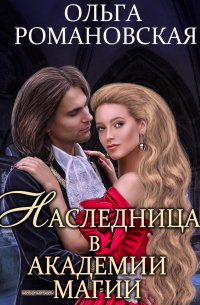 Наследница в академии магии